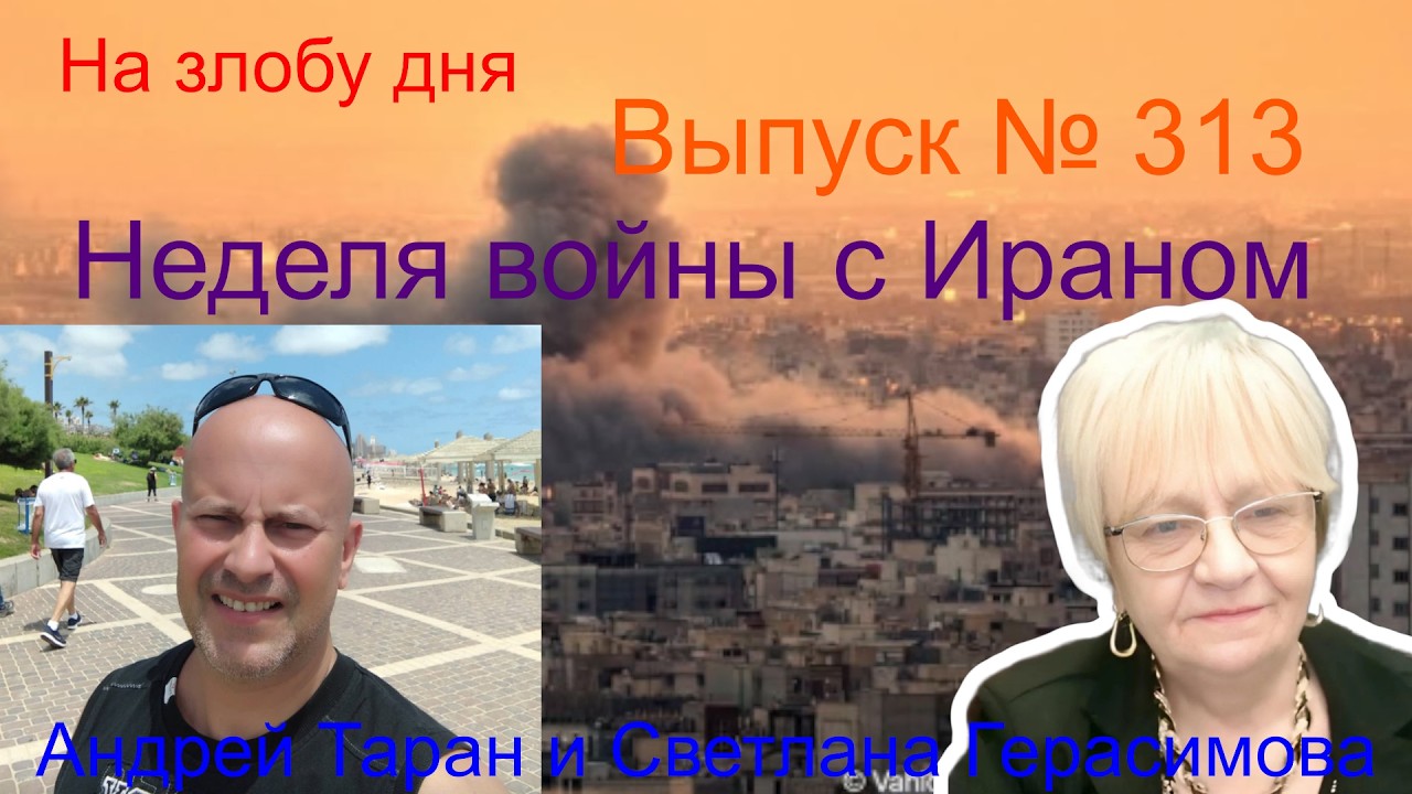Андрей Таран. На злобу дня. Выпуск № 313. Первая неделя войны с Ираном. Путин - это кто? Приоритеты