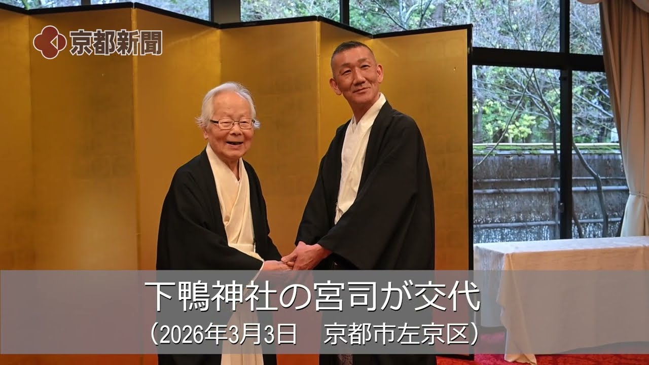 京都・下鴨神社の宮司が交代（2026年3月3日　京都市左京区）Kyoto's Shimogamo Shrine replaces its chief priest