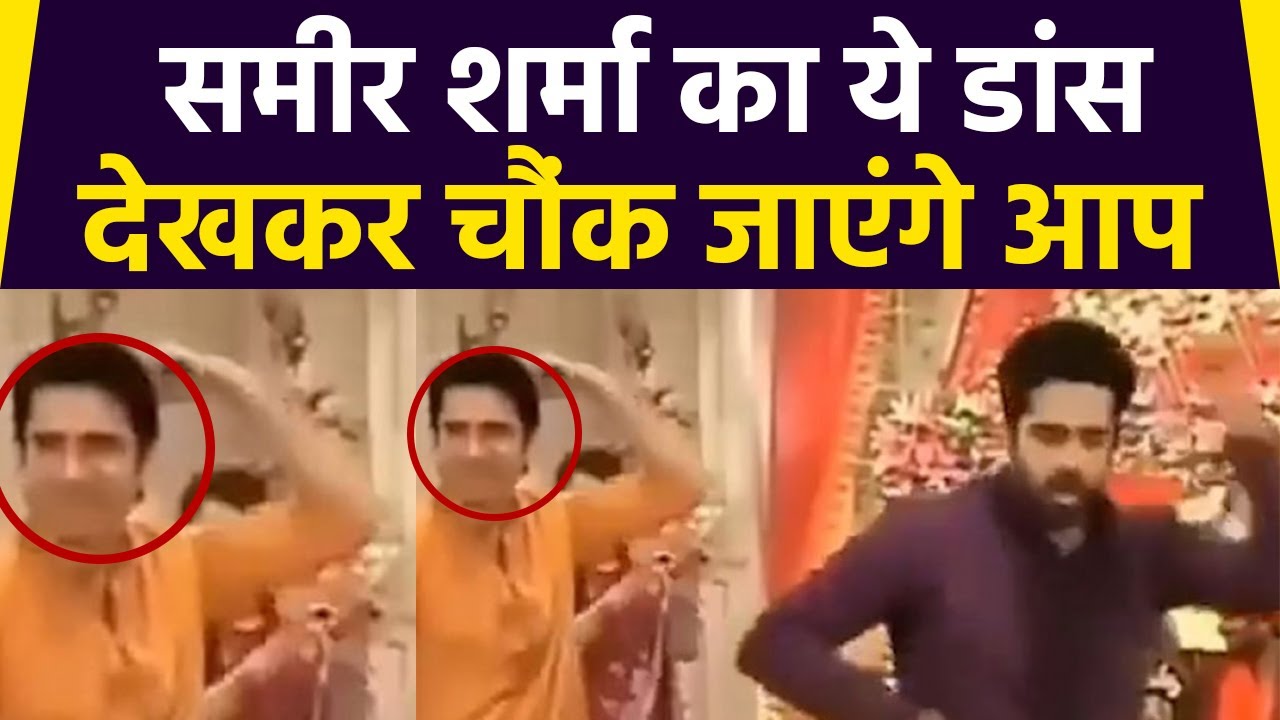 Sameer Sharma का ये Dance देखकर चौंक जाएंगे आप | Sameer Sharma Dance Video Viral | Boldsky