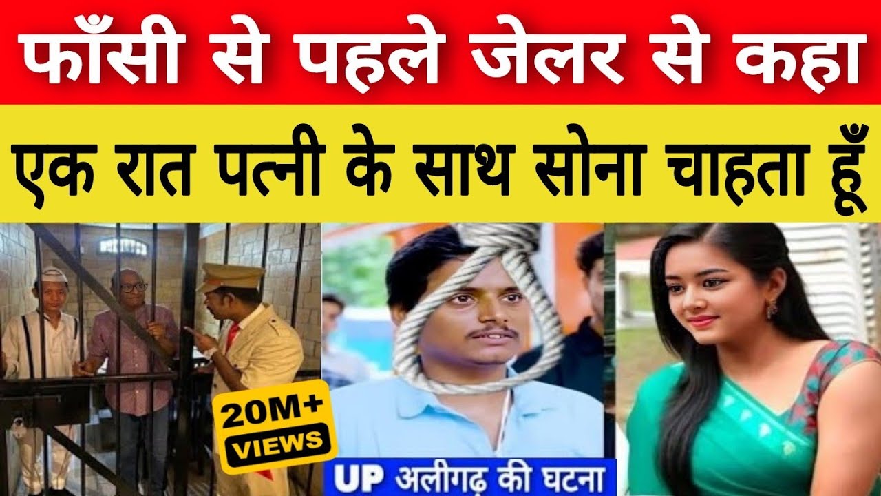 Uttar Pradesh अलीगढ़ में : फाँसी से पहले कैदी ने जेलर से कहा, एक रात पत्नी के साथ सोना चाहता हूं..