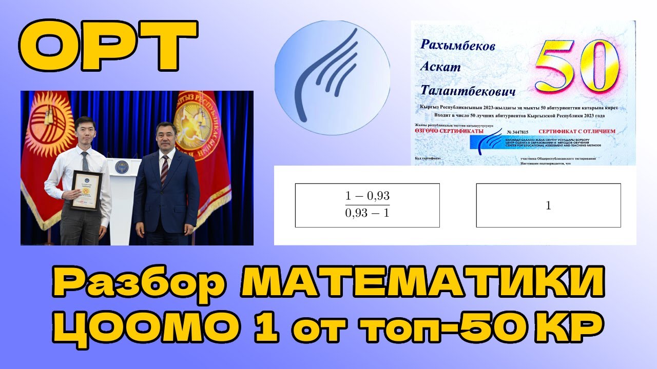 Решаем математику ОРТ 2004 года с обладателем Золотого Сертификата | #ОРТ #ЖРТ #ЦООМО