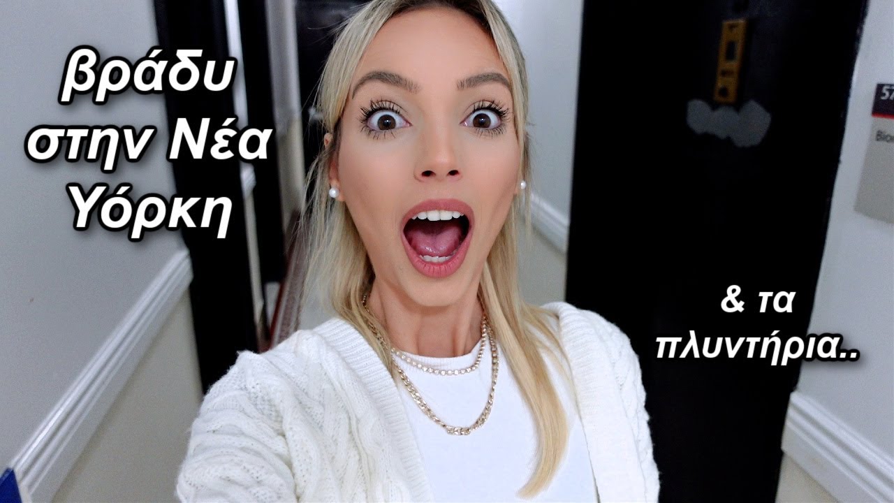 ΕΝΑ ΒΡΑΔΥ ΣΤΗΝ ΝΕΑ ΥΟΡΚΗ | Manuella