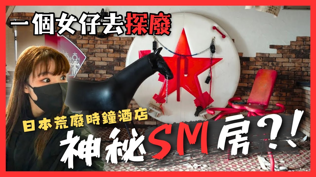 一個女仔探索日本荒廢時鐘酒店🏩發現神秘的SM房?! 無人的室內竟傳來怪聲…… Napori Part 2 (ナポリパート2)