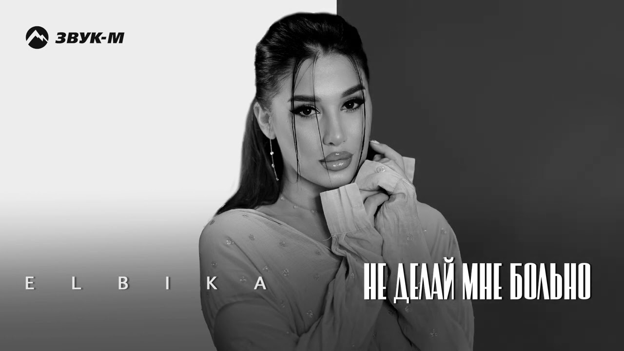 Elbika - Не делай мне больно | Премьера трека 2026