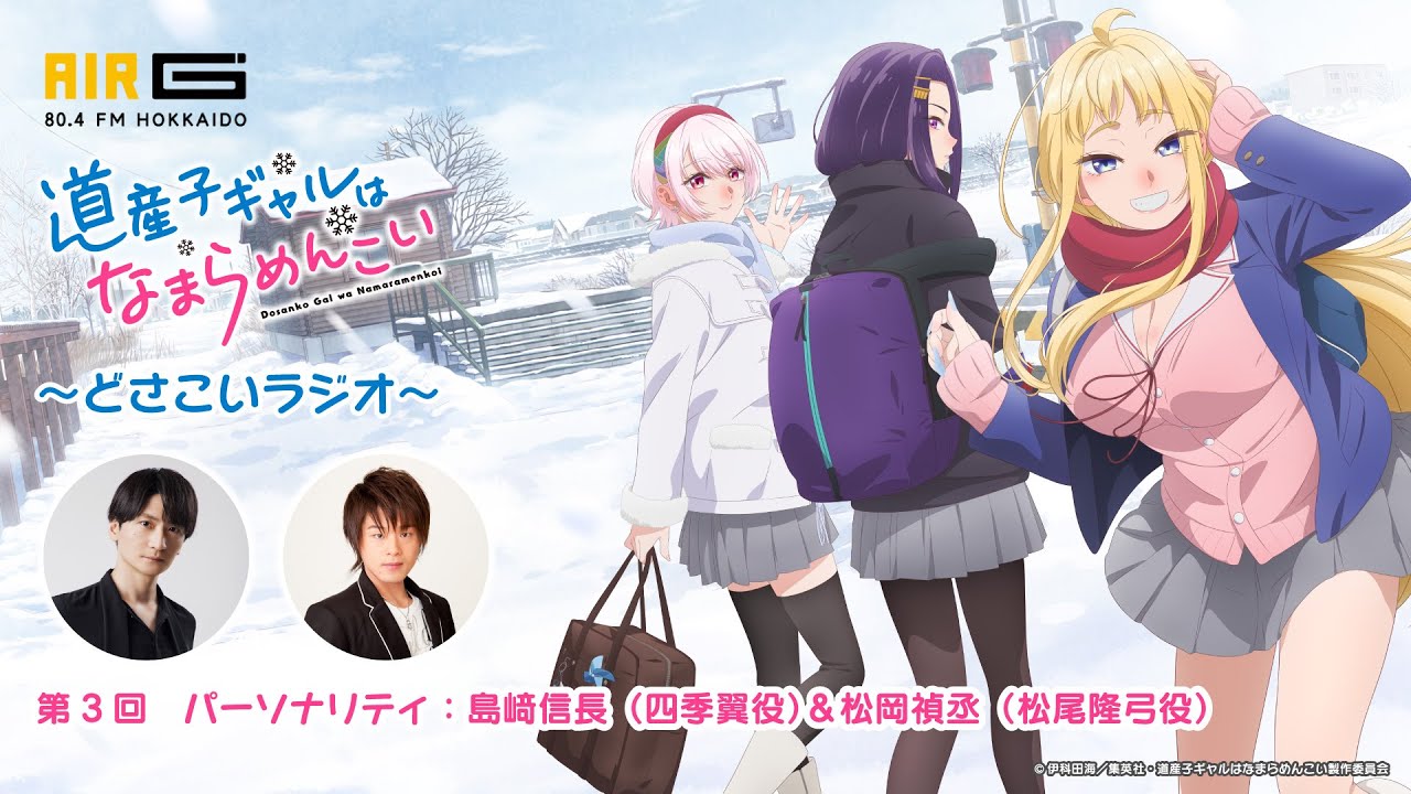 『道産子ギャルはなまらめんこい 〜どさこいラジオ〜』#03 パーソナリティ：島﨑信長（四季翼役）＆松岡禎丞（松尾隆弓役）