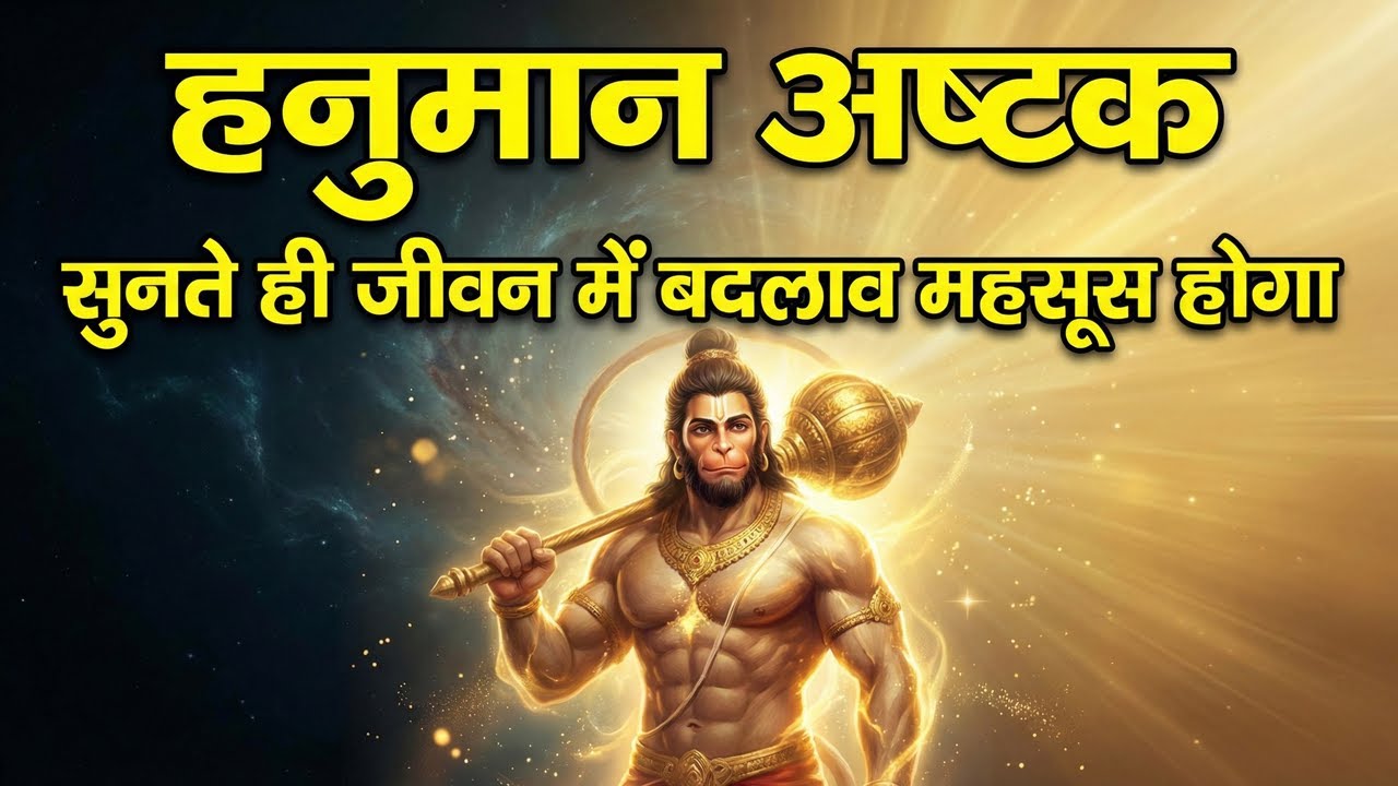 मंगलवार Special I Sankatmochan Hanuman Ashtak I सभी दुख पीड़ा हरने वाला भजन I HARIHARAN