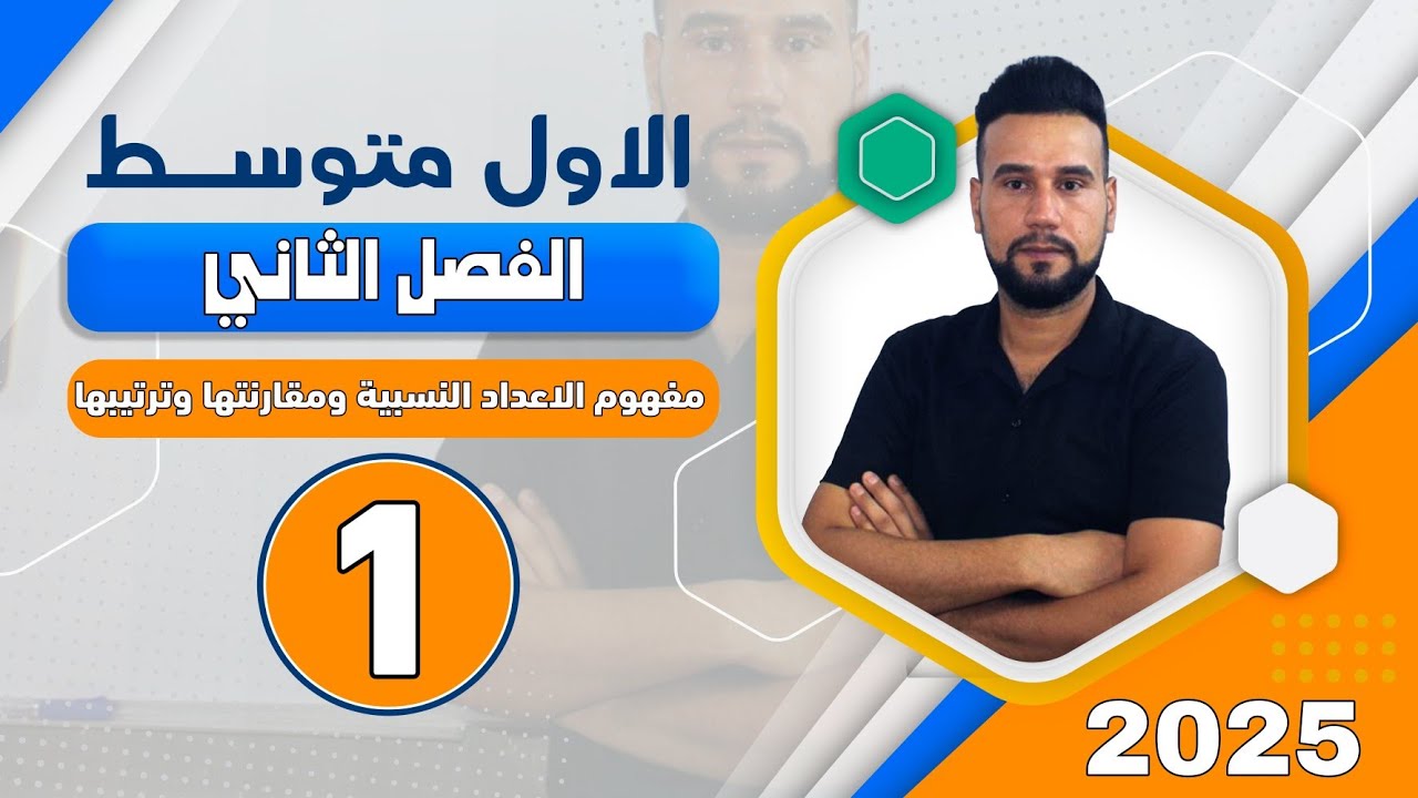 رياضيات اول متوسط | الفصل الثاني | مفهوم الاعداد النسبية ومقارنتها وترتيبها | صفحة 36 | الدرس 1