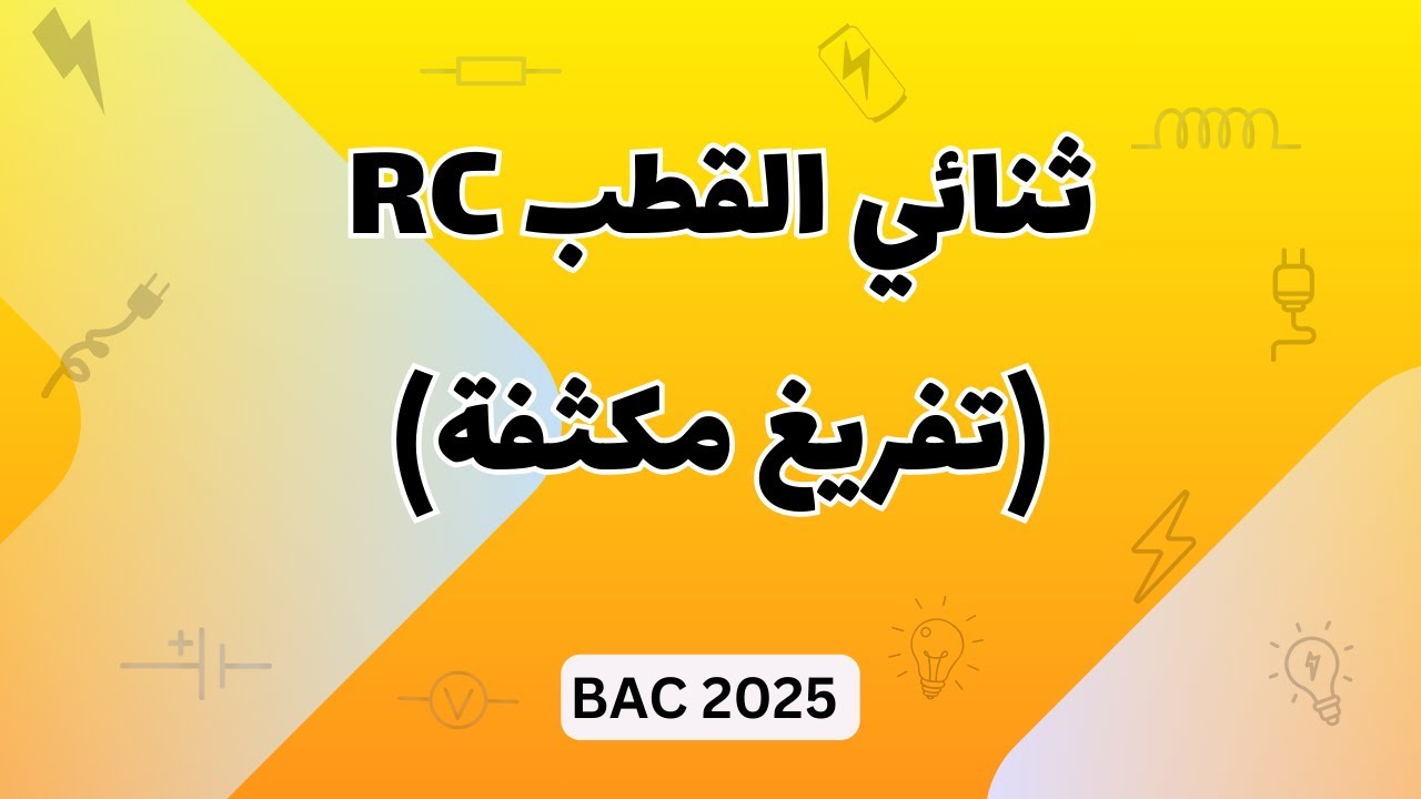 الدرس 01 - (ج2) : ثنائي القطب RC (تفريغ مكثفة) | بكالوريا 2025