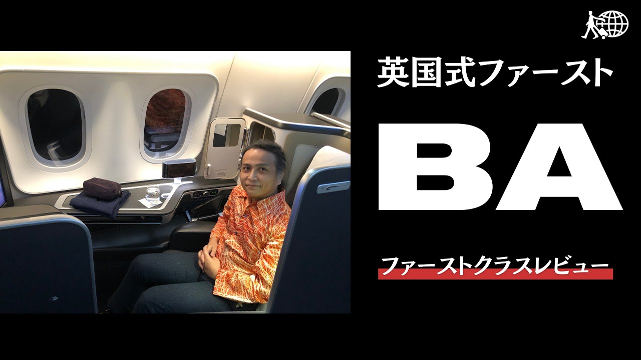 ブリティッシュ・エアウェイズ ファーストクラス BA最上級会員がレビュー お酒は出るの？ サウジアラビア発 ロンドンヒースロー ターミナル5着 アライバルラウンジからターミナル3のラウンジをハシゴ