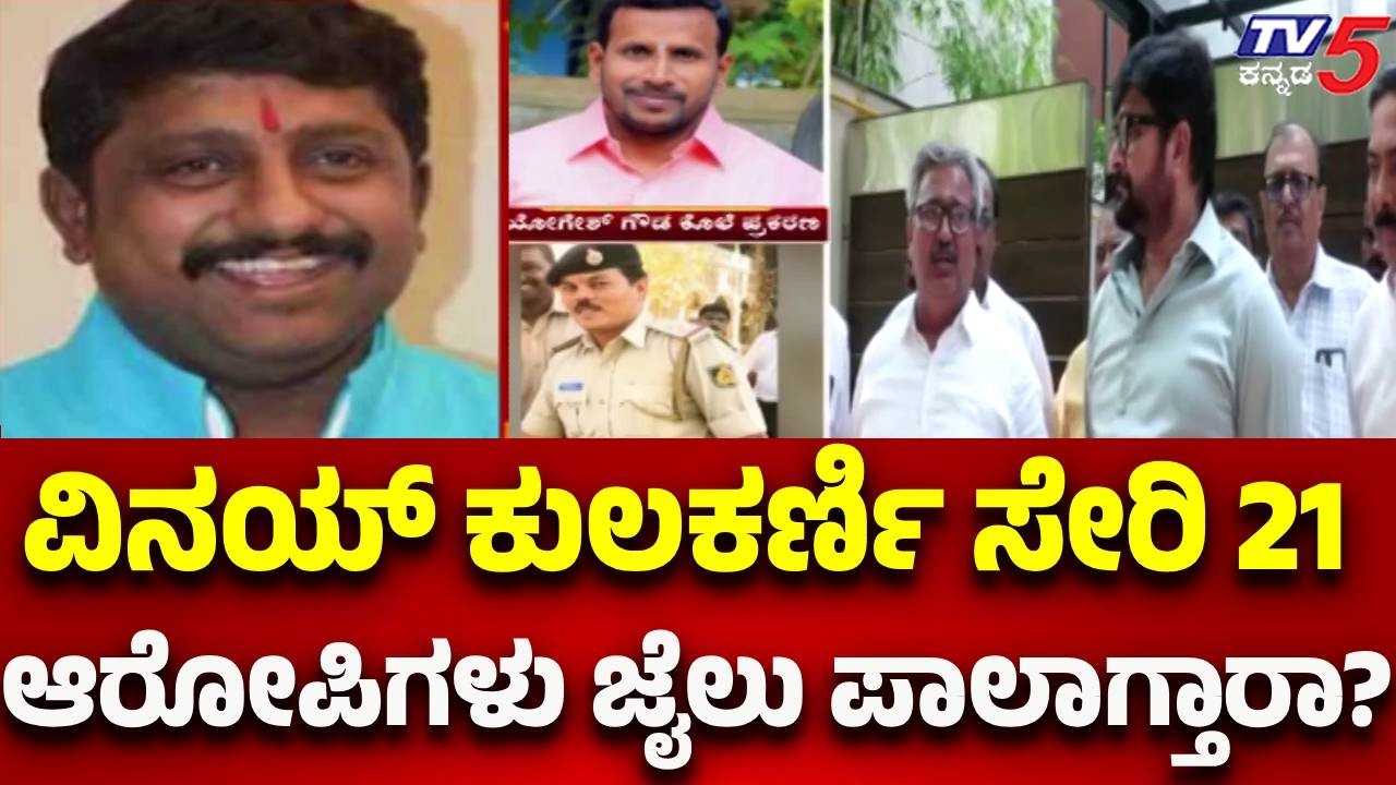 Vinay Kulkarni Case | ವಿನಯ್ ಕುಲಕರ್ಣಿ ಸೇರಿ 21 ಆರೋಪಿಗಳು ಜೈಲು ಪಾಲಾಗ್ತಾರಾ? | Tv5 Kannada
