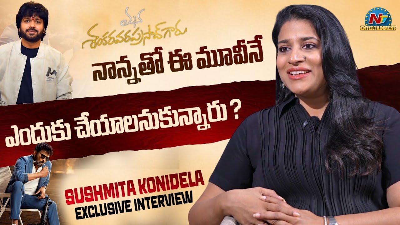 Sushmita Konidela about Chiranjeevi & Anil Ravipudi | Mana Shankara Varapraasad Garu || @NTVENT