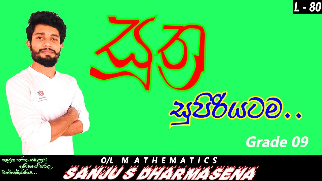 Suthra | Formulea | සූත්‍ර | OL Maths