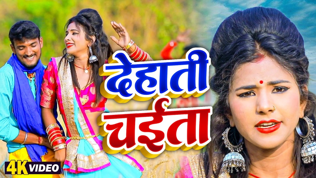 Dehati Chaita Video | #Deva Lal Yadav | Mamta Mauriya | Bhojpuri Chaita Song 2026 #Hit Song