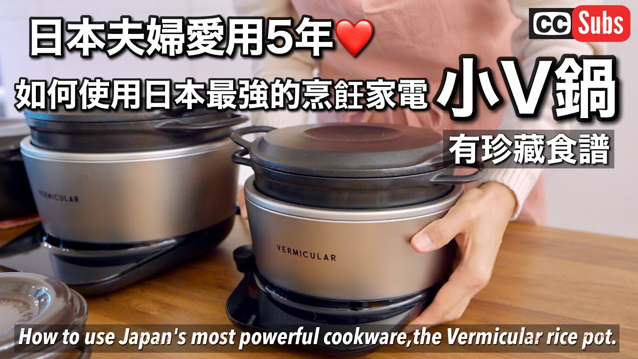 Японская пара использует самый мощный кухонный прибор [Vermicula Rice Pot].