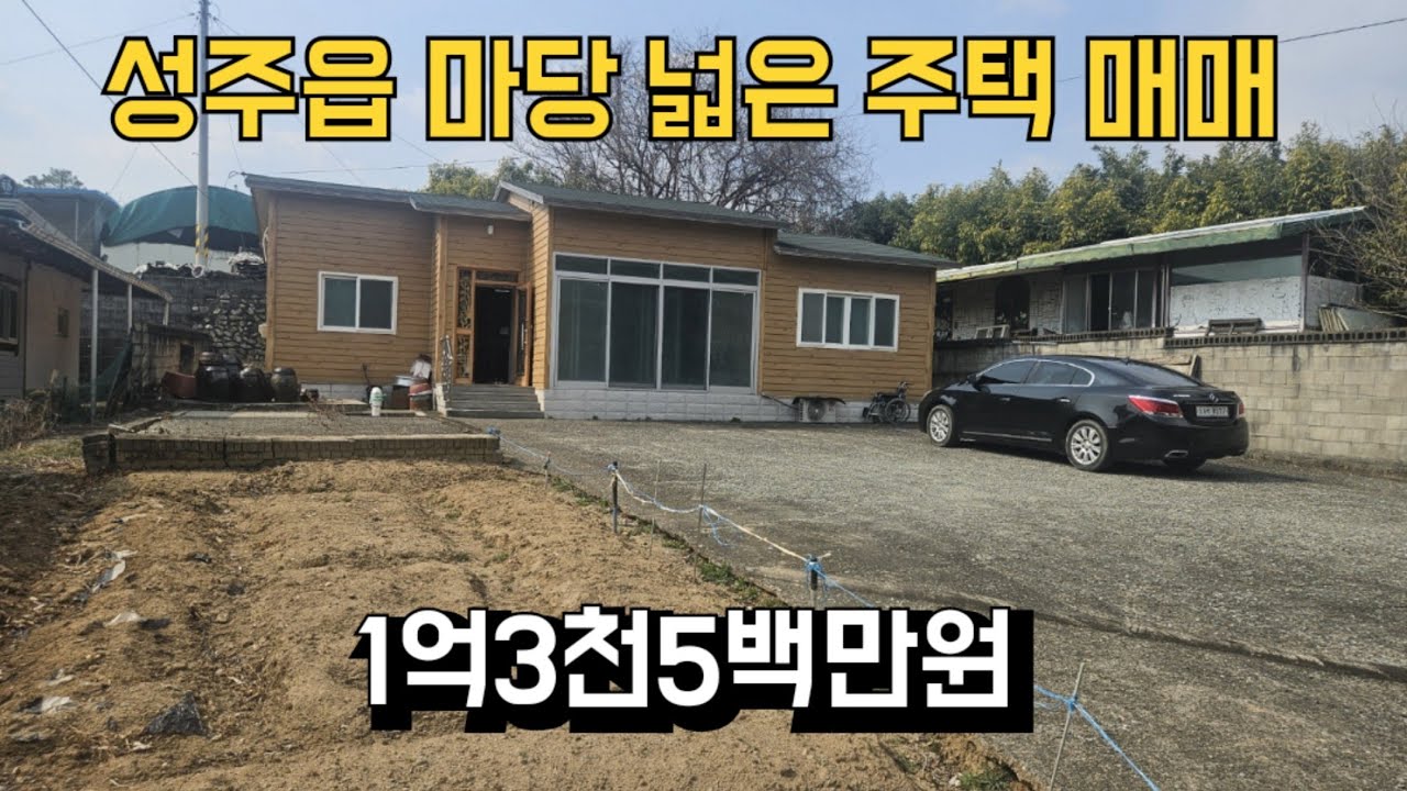 (#493)성주부동산|성주군 성주읍 마당 넓은 주택 매매 매매가 1억3천5백만원 _성주촌집매매.성주땅매매.성주전원주택매매