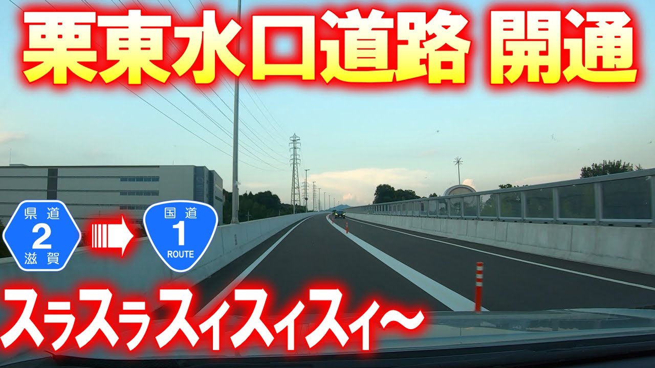 【国道&県道･車載動画】国道1号･栗東水口道路が開通したので走ってみた (滋賀県草津市→湖南市)