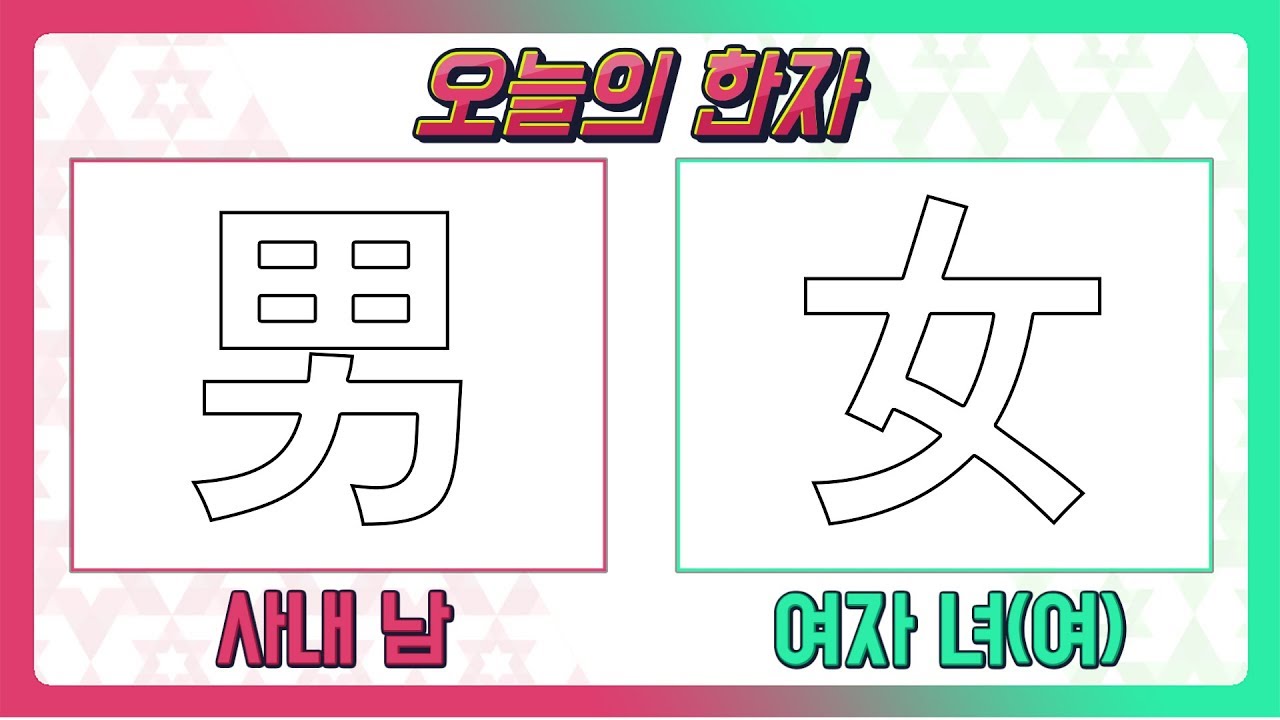 [밝은한자]오늘의한자-사내 남男 여자 여女(한자자격시험8급)