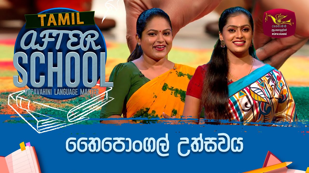 After School | Tamil Language | තෛපොංගල් උත්සවය | 2024-01-11 | Rupavahini Language Master