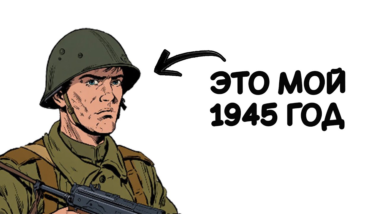 ТЫ — СОВЕТСКИЙ СОЛДАТ ВЕЛИКОЙ ОТЕЧЕСТВЕННОЙ ВОЙНЫ (И ЭТО ТВОЯ ВОЙНА)