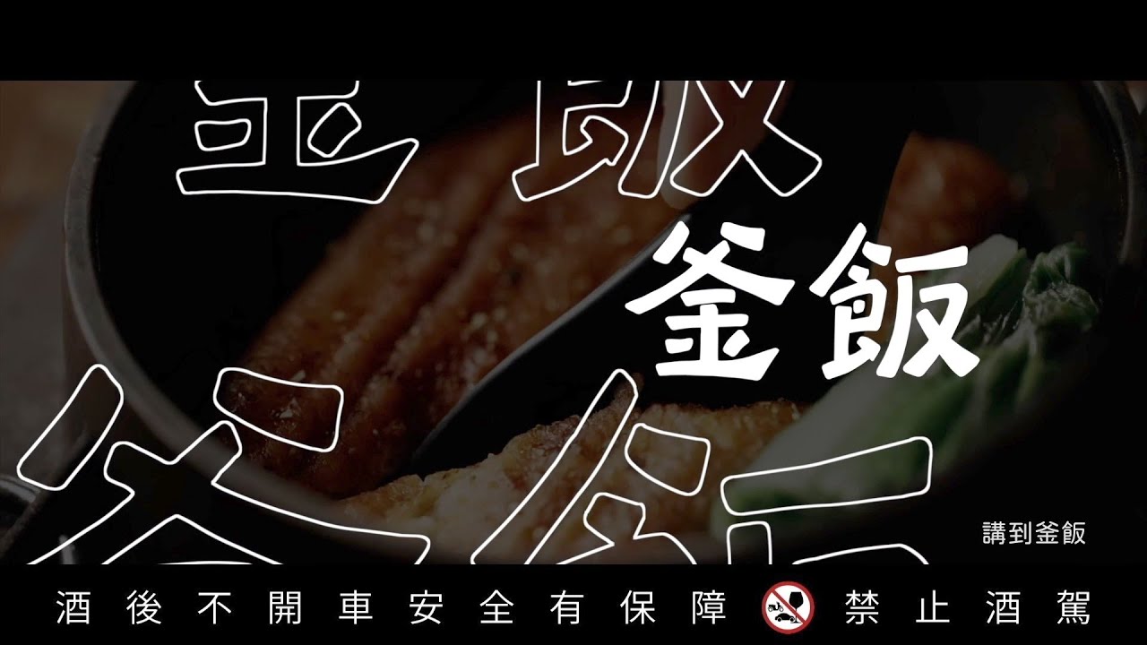 輕鬆炊出一鍋日本傳統經典釜飯