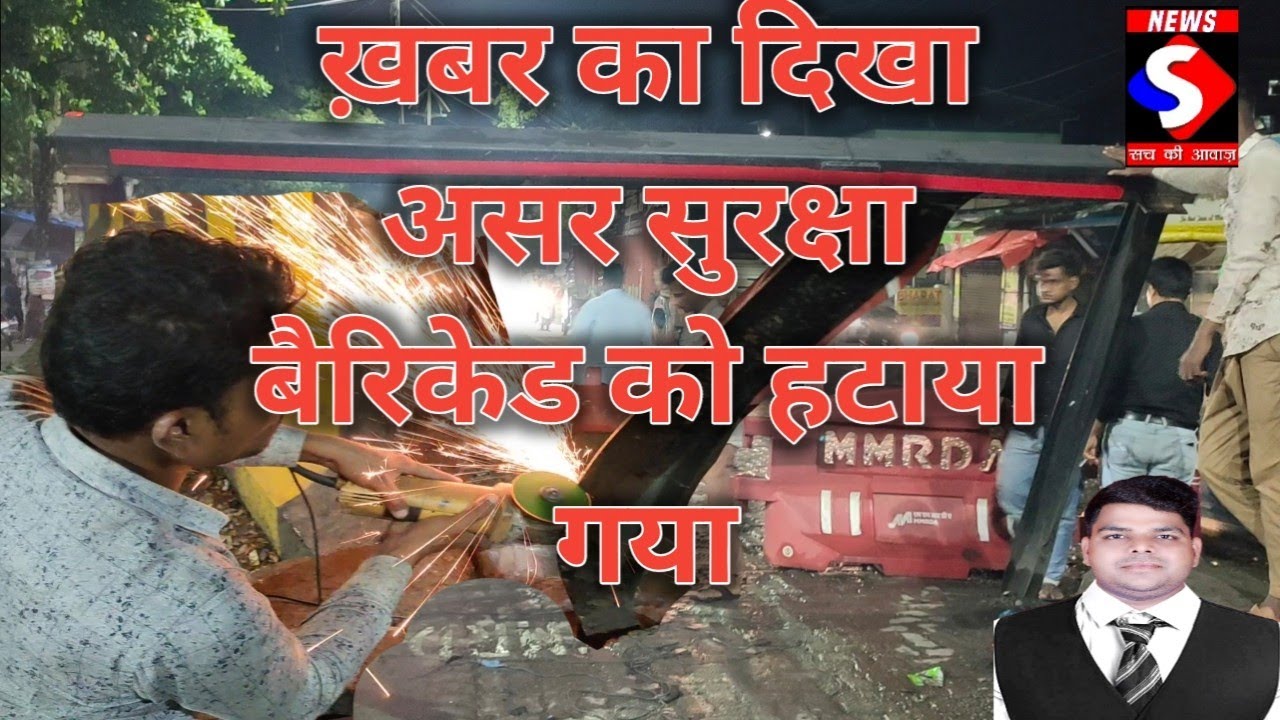 सच की आवाज न्यूज़ के ख़बर का दिखा असर, सुरक्षा बैरीकेट को हटाया गया...