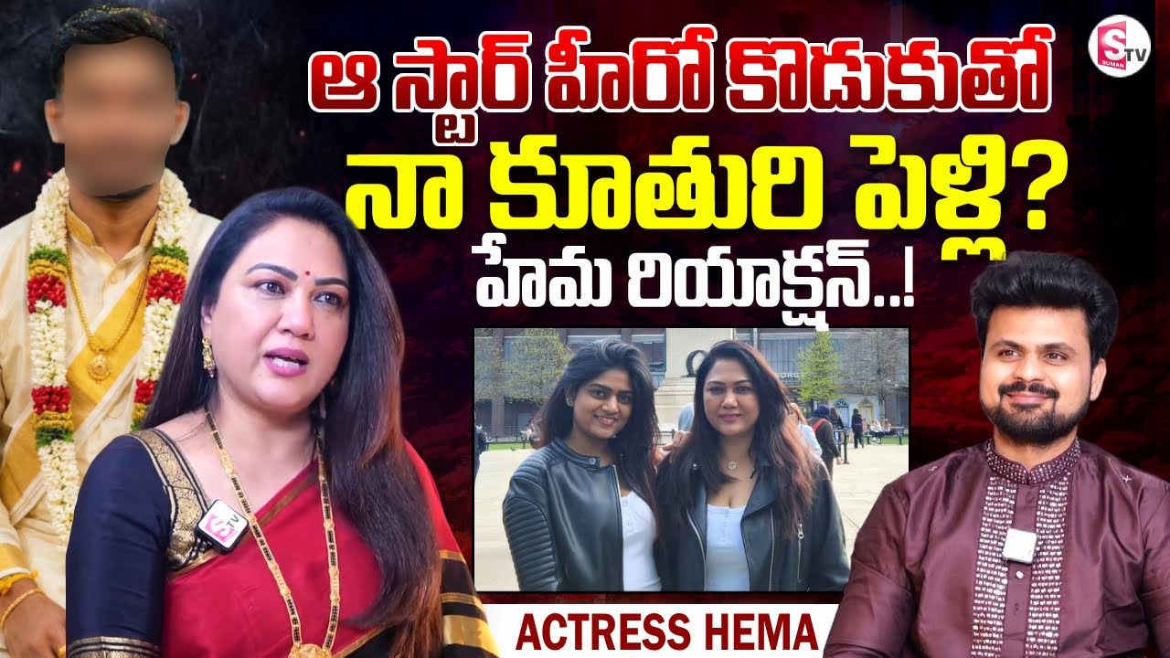 Actress Hema about Her Daughter Marriage | Telugu Latest Interviews | SumanTV Roshan