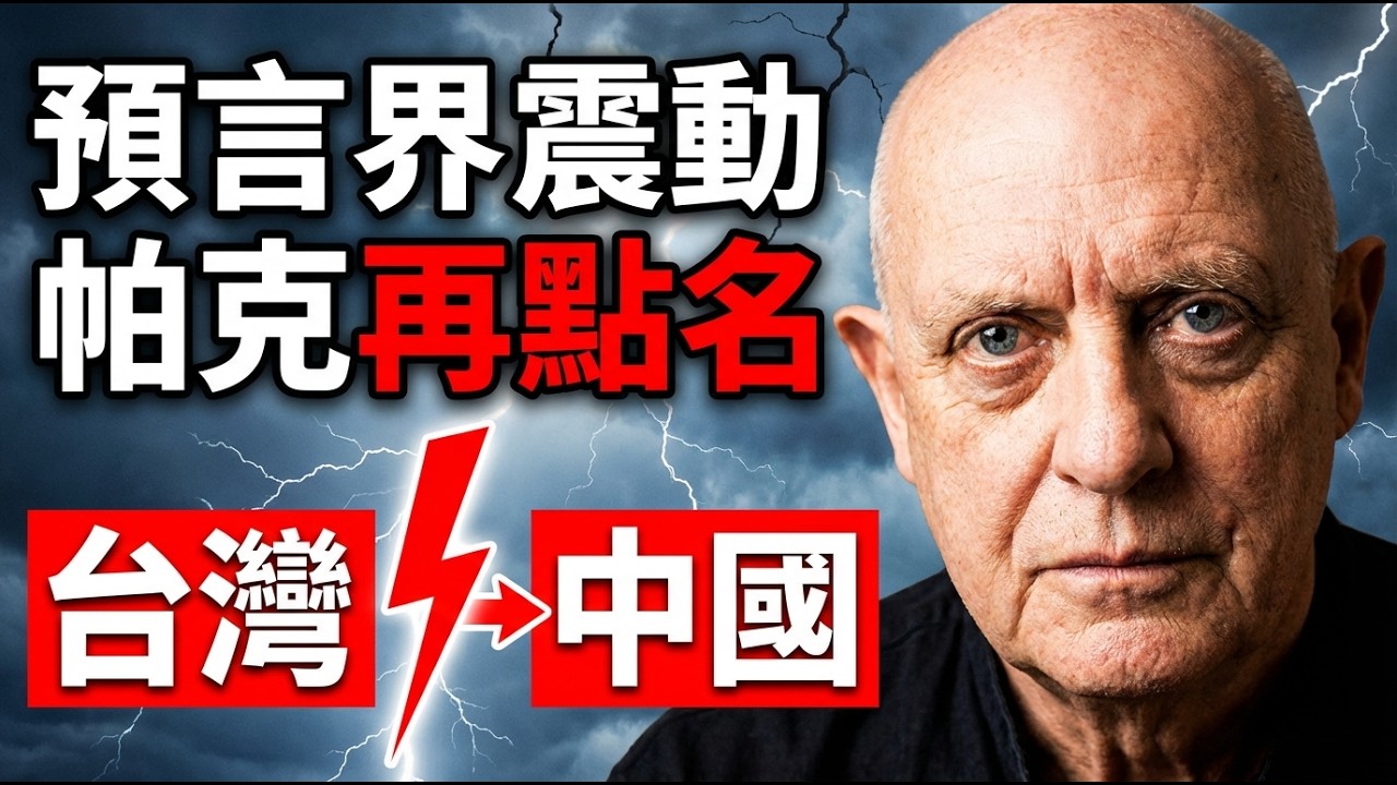 2026清算之年？新諾查丹瑪斯帕克震撼預言：台海擦槍走火、中共冰川式崩塌、美國就職恐改期，水火風戰四災同臨