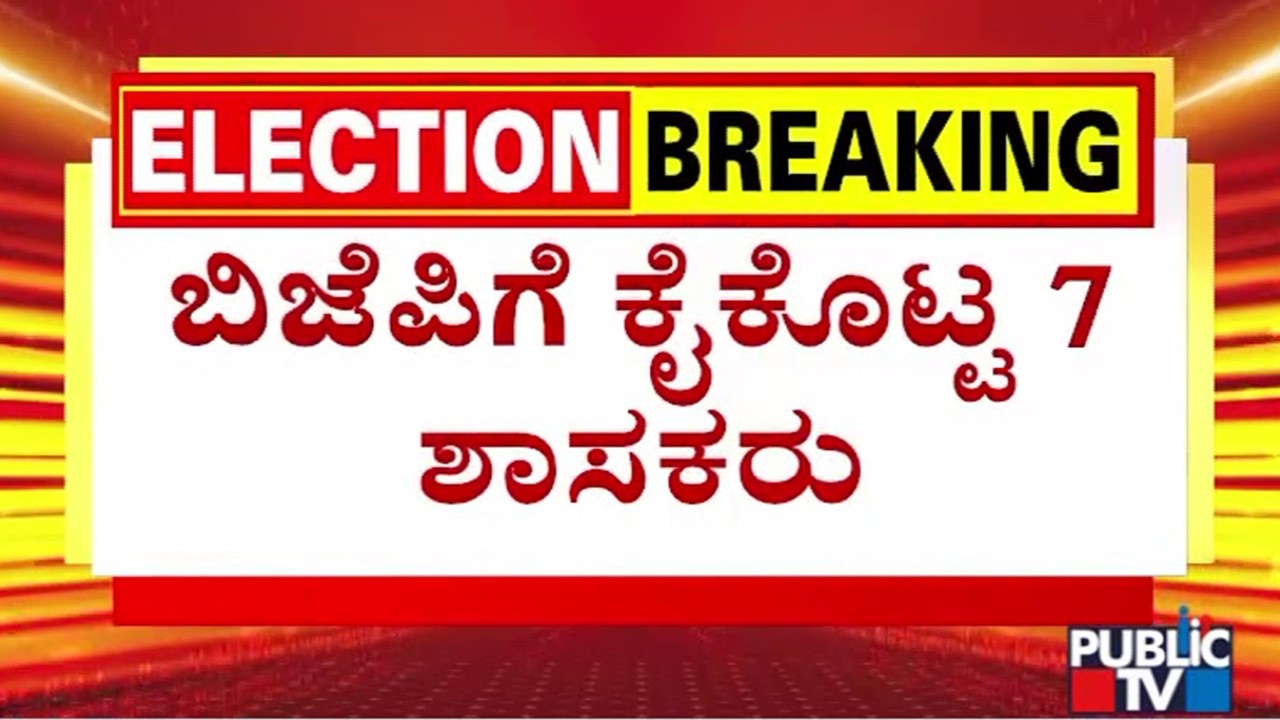 7 BJP MLAs Cross Vote In MLC Election | Public TV