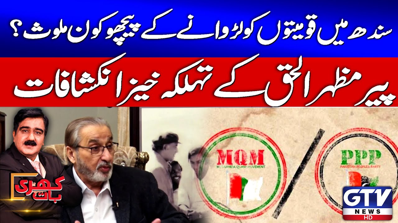 Pir Mazhar Ul Haq Important Statement About Sindh | Shocking Revelations | Khari Baat | GTV
