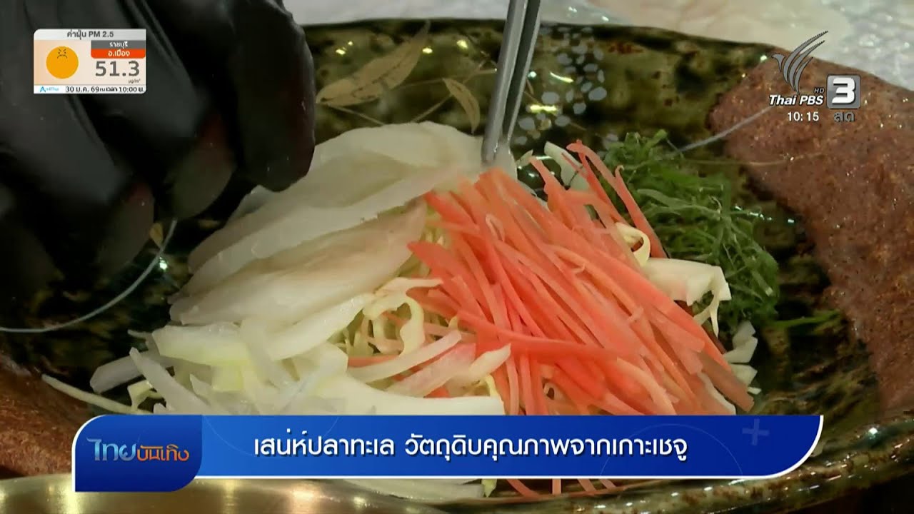อิ่มมนต์รส : เสน่ห์ปลาทะเล วัตถุดิบคุณภาพจากเกาะเชจู