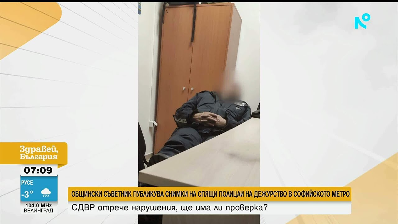 Общински съветник публикува снимки на спящи полицаи на дежурство в метрото