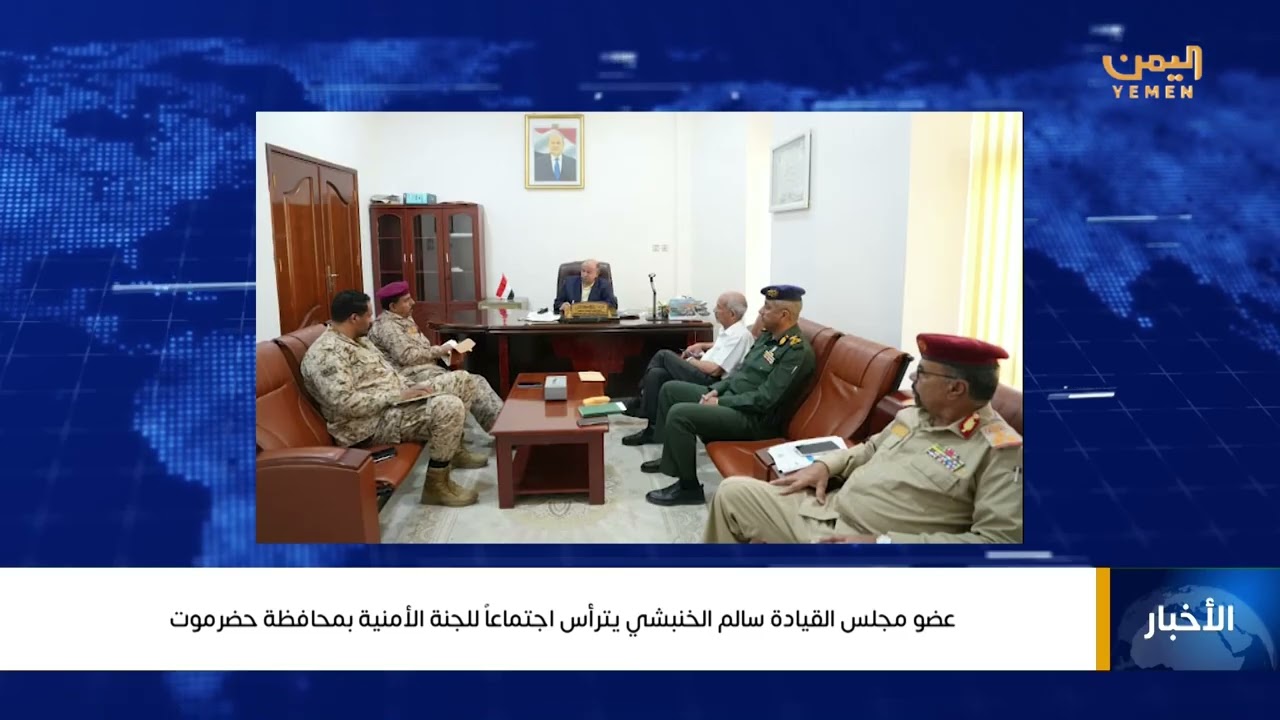 عضو مجلس القيادة الرئاسي سالم الخنبشي يترأس اجتماعاً للجنة الأمنية بمحافظة حضرموت