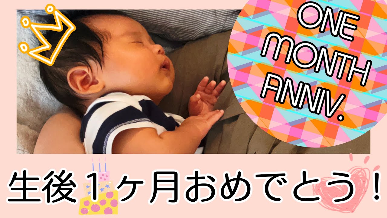 【新生児】生後１ヶ月になりました！