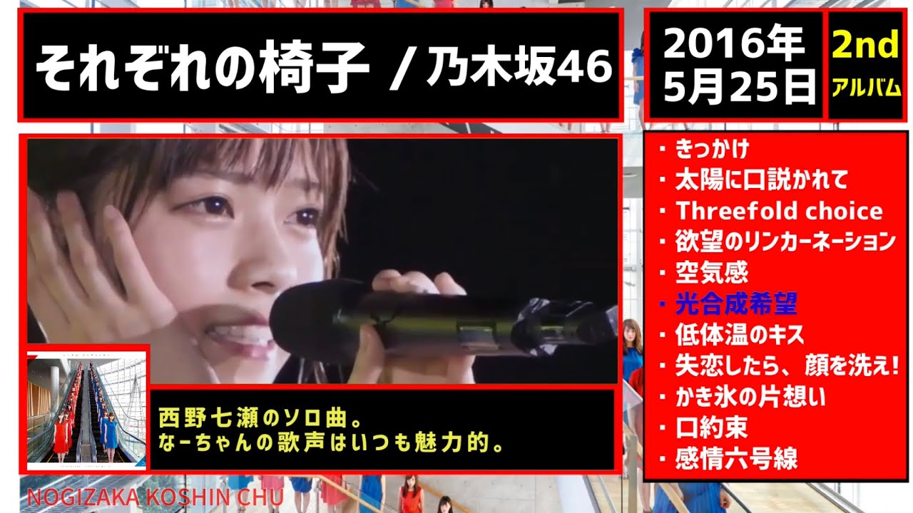 『乃木坂46』2ndアルバム「それぞれの椅子」収録曲全曲紹介(新曲のみ)
