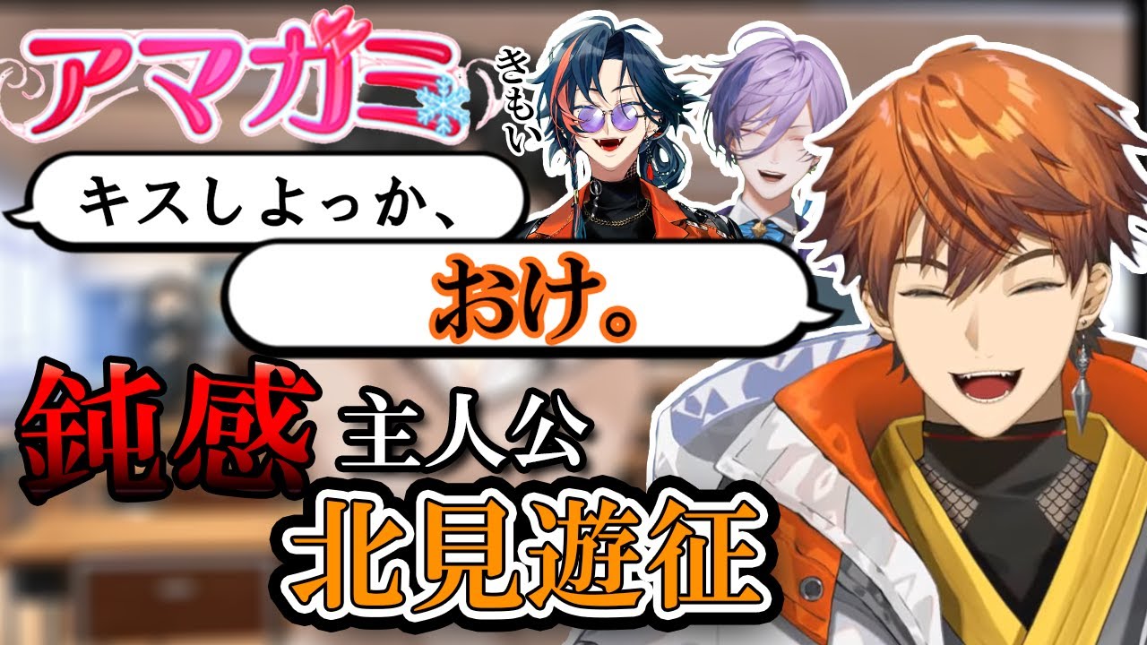 【あまがみ】鈍感すぎる北見にツッコミが止まらない同期【にじさんじ/北見遊征/魁星/榊ネス】