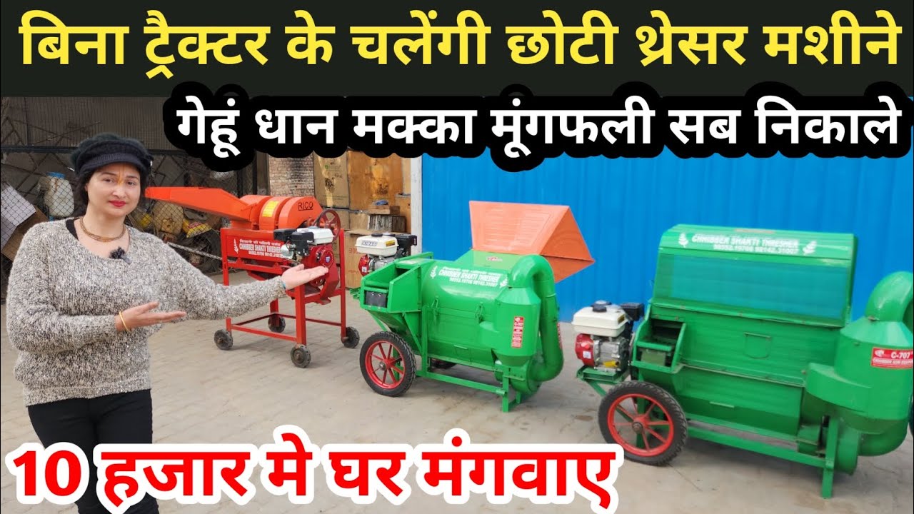2024 में कमाल हो गया बगैर ट्रैक्टर के चलेंगी छोटी थ्रेशर मशीने ॥ Multicrop Mini Threser ॥