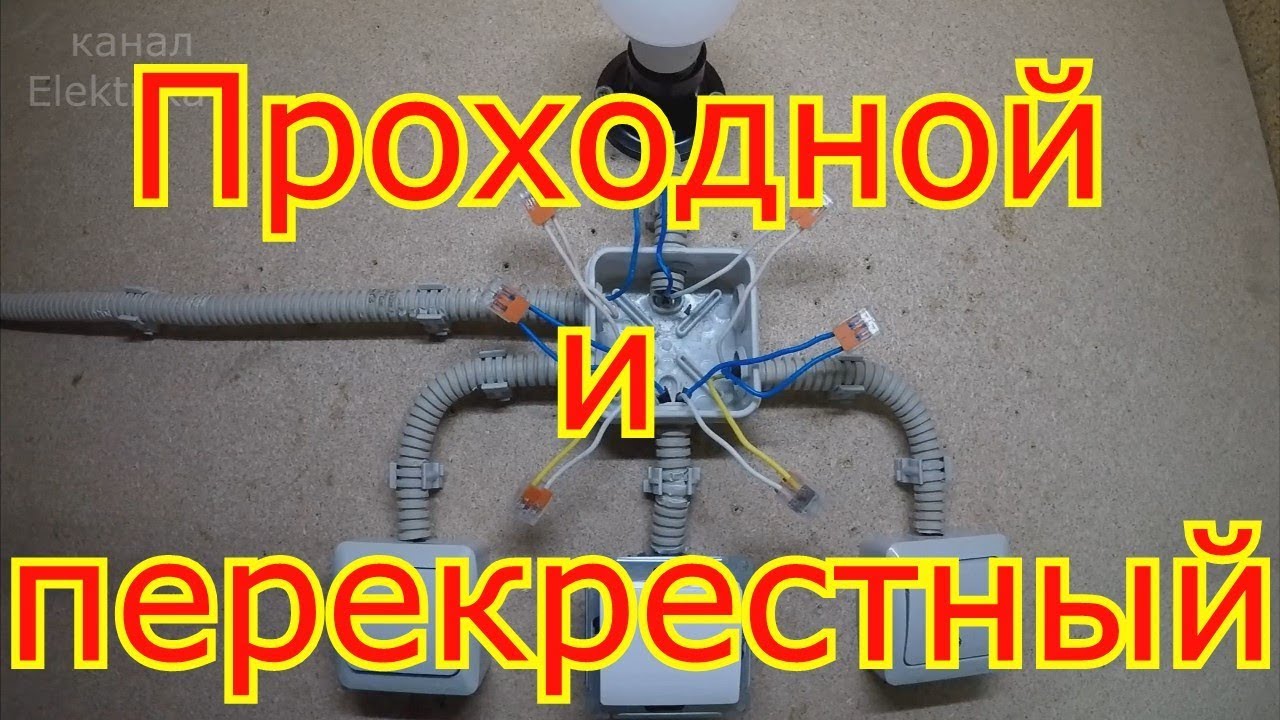 Схема подключения одноклавишного проходного выключателя и перекрёстного переключателя.