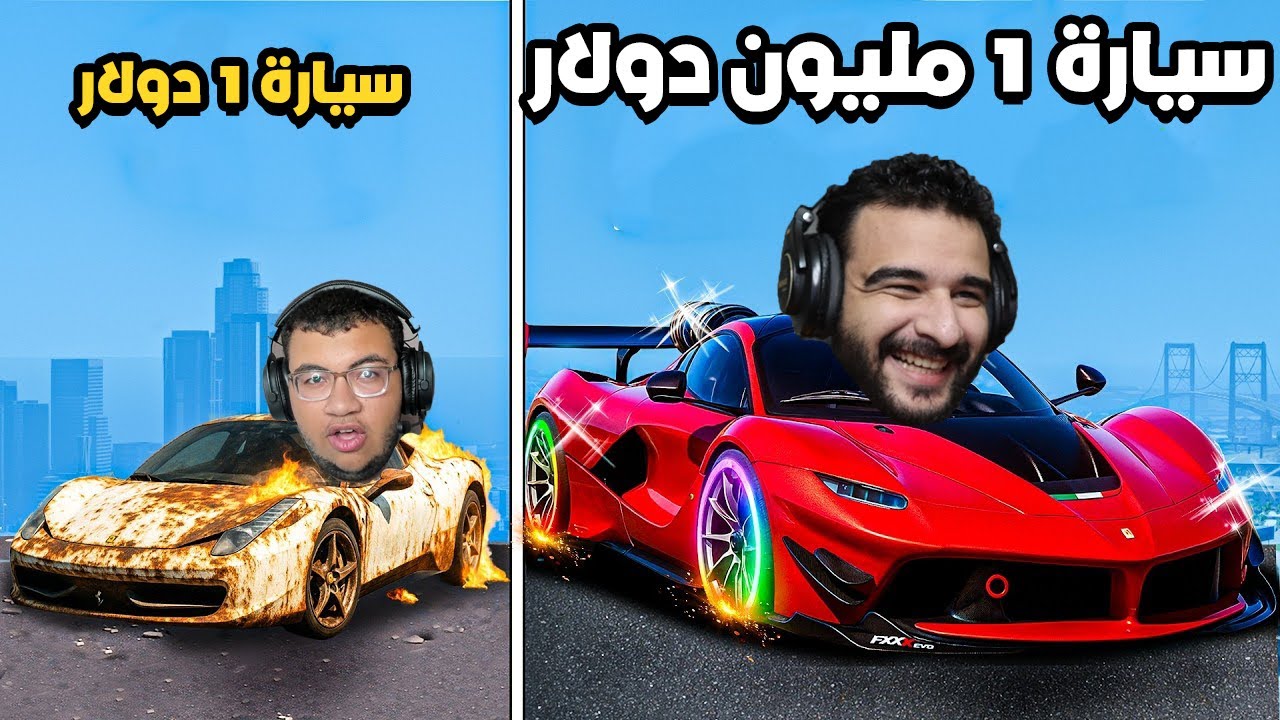 تحدي تحويل سيارة في قراند 5 من 1 دولار الي مليون دولار! | GTA 5