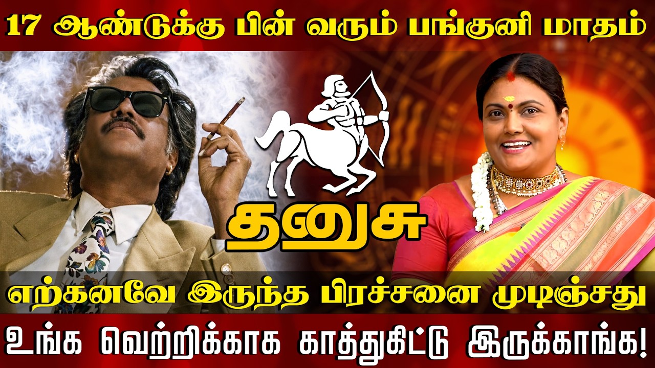 தனுசு - காத்துகிட்டு இருக்காங்க | பங்குனி ராசிபலன்கள் 2026 | Panguni Matha Palan | dhanusu 2026