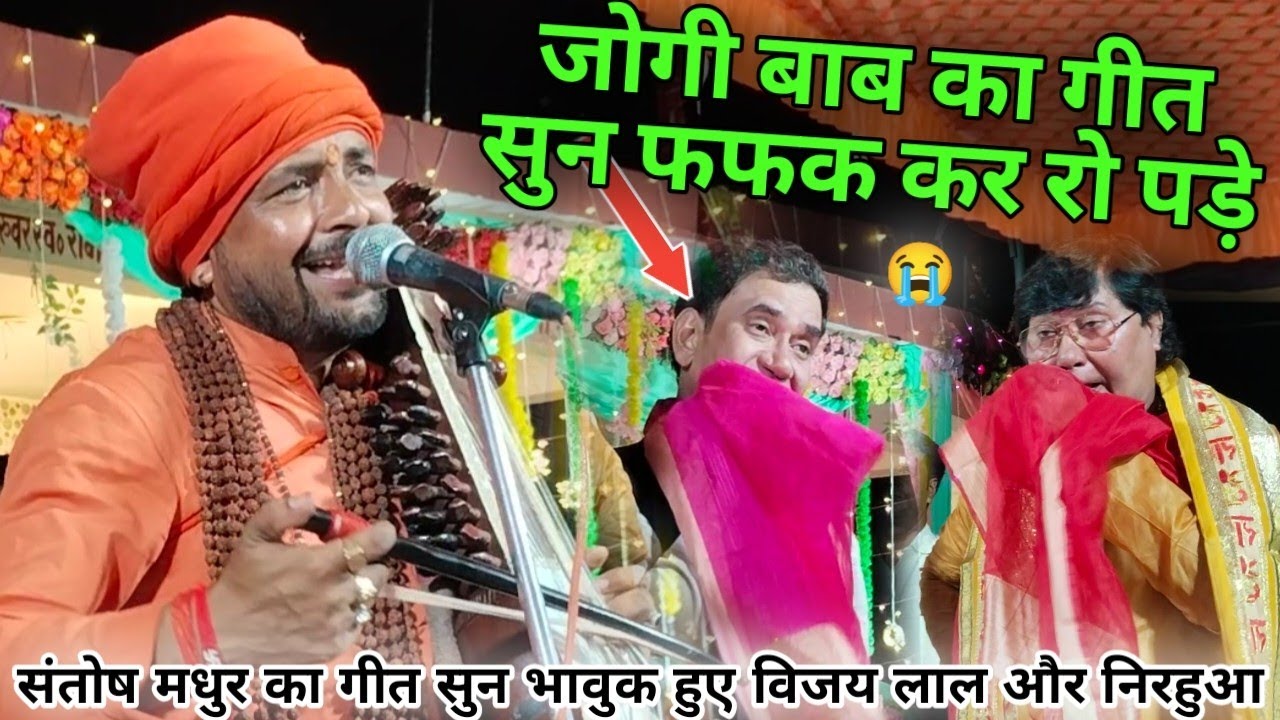 मंच पर जोगी बाब का गीत सुनकर दोनों भाई विजय लाल और दिनेश लाल निरहुआ फफक कर रो पड़े#video जल्दी देखे.