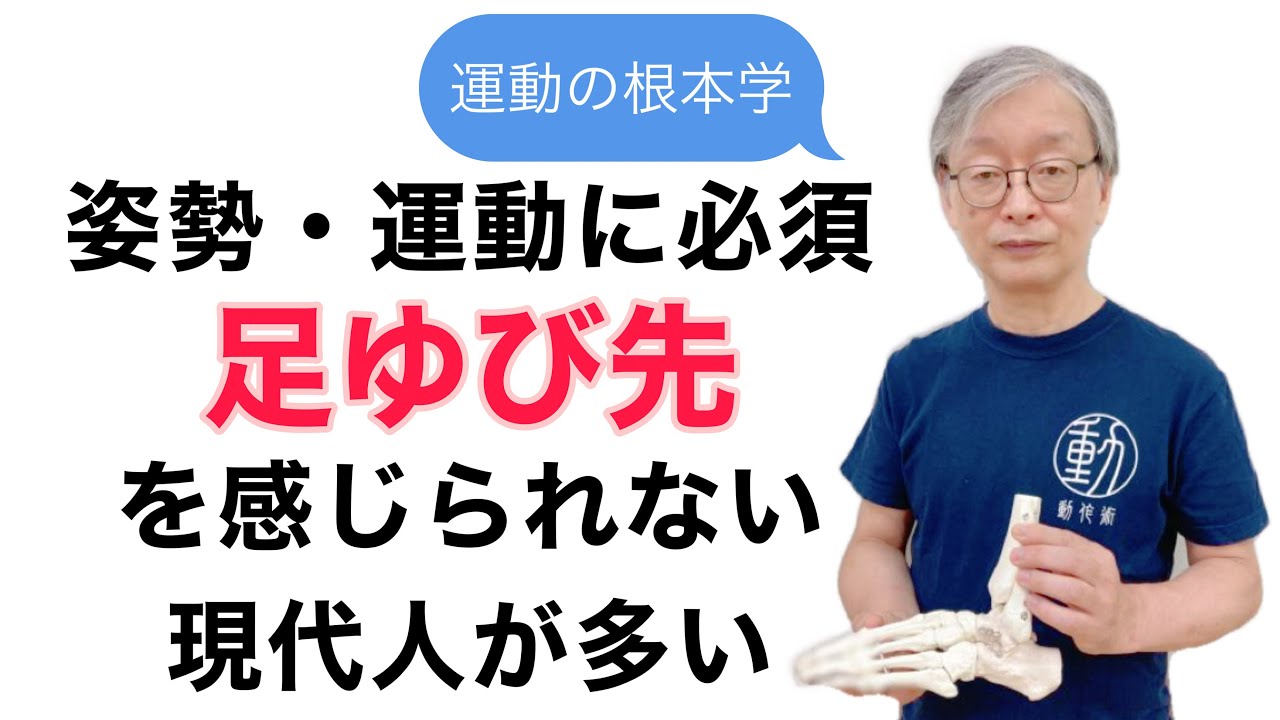 【運動の根本学】足ゆび先、感じてますか？楽な姿勢・楽な運動のはじまりは『足ゆび先』を感じることから