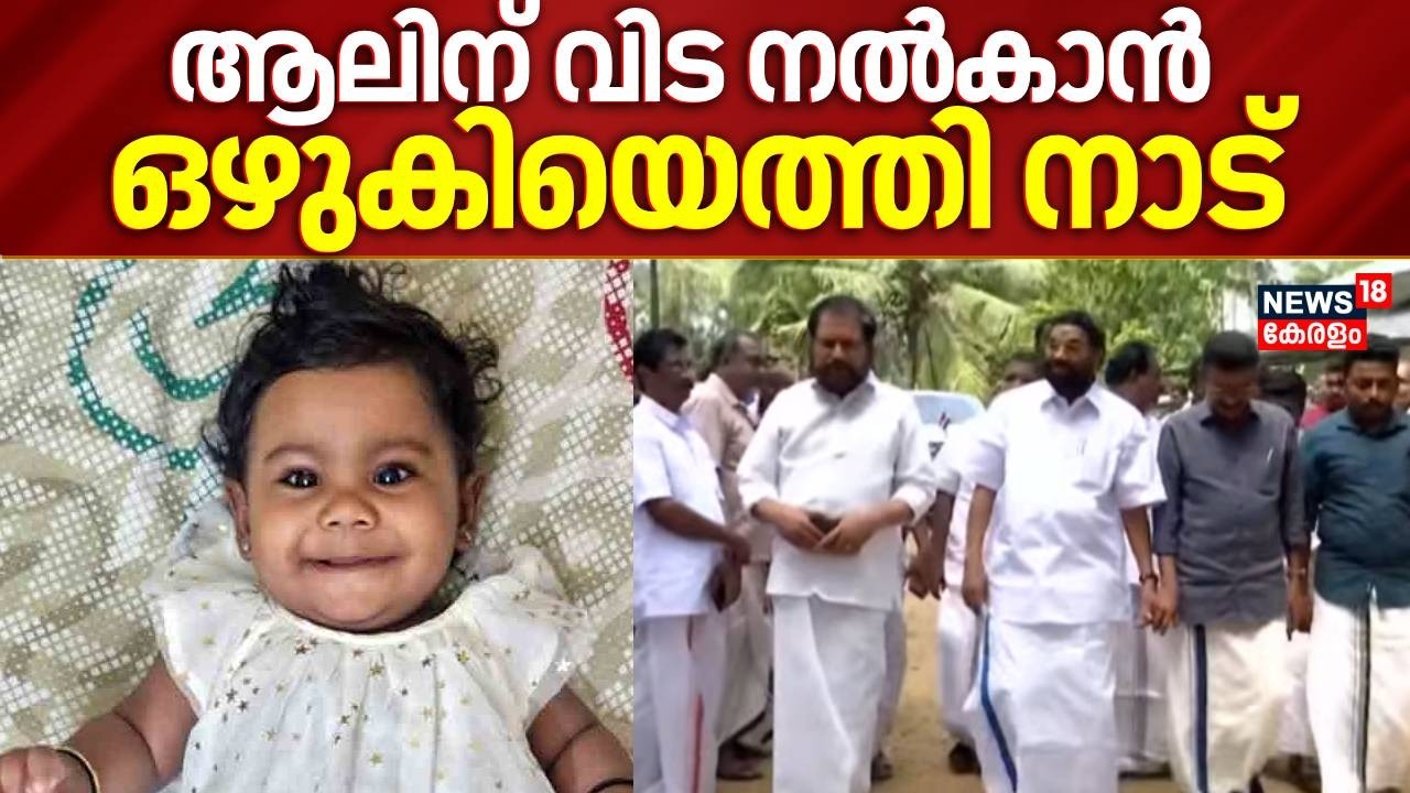 ആലിന് വിട നൽകാൻ ഒഴുകിയെത്തി നാട് | Alin Sherin Abraham Death | Organ Donation | Youngest Organ Donor