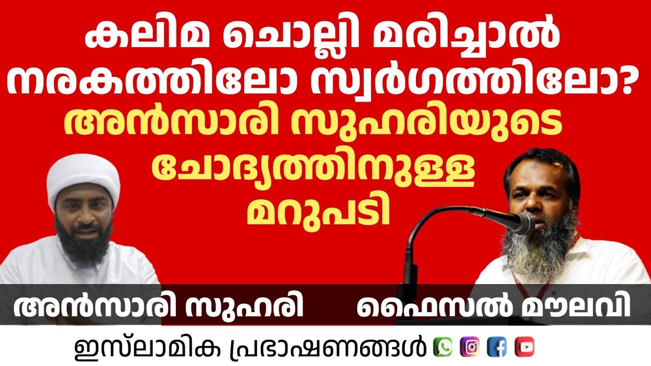 കലിമ ചൊല്ലി മരിച്ചാൽ നരകത്തിലോ സ്വർഗത്തിലോ!?അൻസാരി സുഹരിയുടെ ചോദ്യത്തിനുള്ള മറുപടി | Faisal Moulavi 