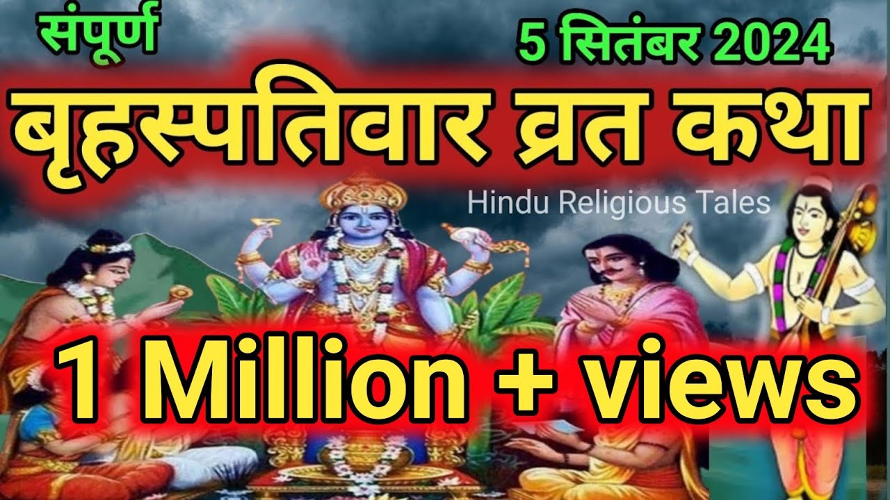 Brihaspativar Vrat Katha, Guruvar Vrat Katha, बृहस्पतिवार व्रत कथा, गुरुवार व्रत कथा, Thursday Fast
