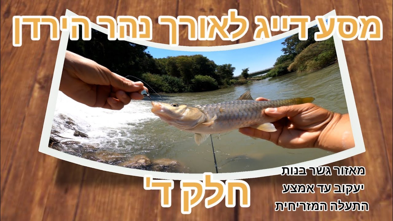 מסע דייג לאורך נהר הירדן חלק ד' מאזור גשר בנות יעקוב עד אמצע התעלה המזרחית | Fishing in the river