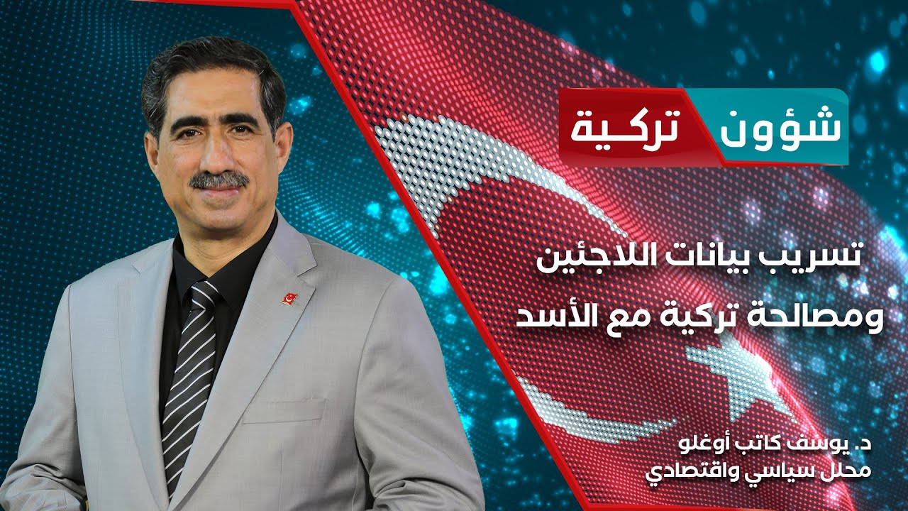 تسريب بيانات اللاجئين ومصالحة تركية مع الأسد ... إلى أين تسير الأمور - شؤون تركية