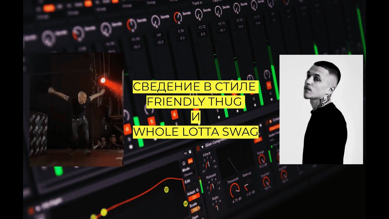 СВЕДЕНИЕ В СТИЛЕ FRIENDLY THUG И WHOLE LOTTA SWAG (ТИМПЛЕЙТ #1)