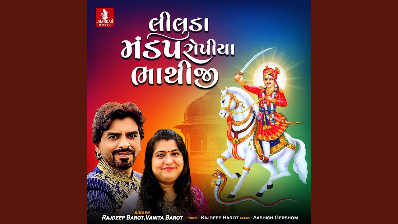 Liluda Mandap Ropiya Bhathiji