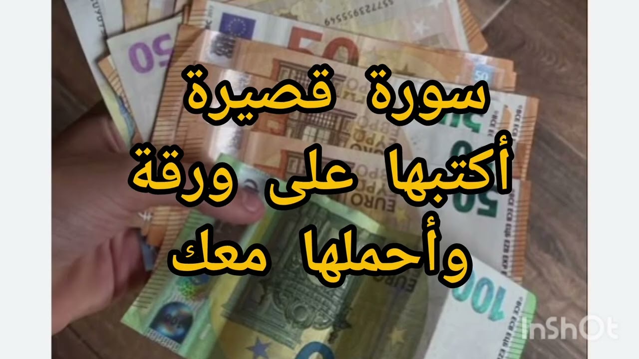 اكتب هذه السورة القصيرة على ورقة واحملها معك ستصبح من الأغنياء مهابا مطاعا تتحقق أمنياتك بعدها