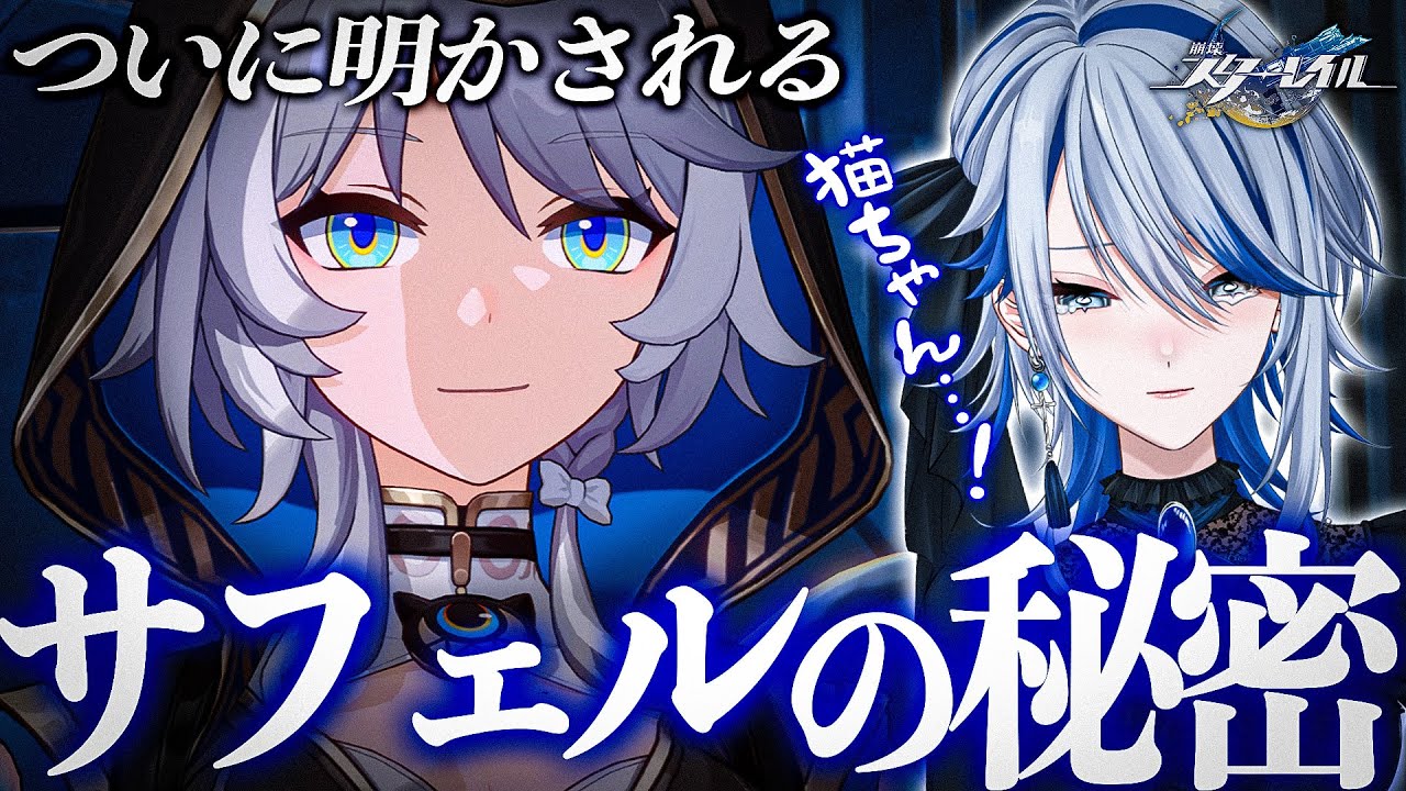 【#崩壊スターレイル 】Ver.3.3でついに明かされるサフェルの秘密で情緒崩壊するオタク【Ver.3.3 開拓クエスト/切り抜き/Vtuber/白亜リラ】